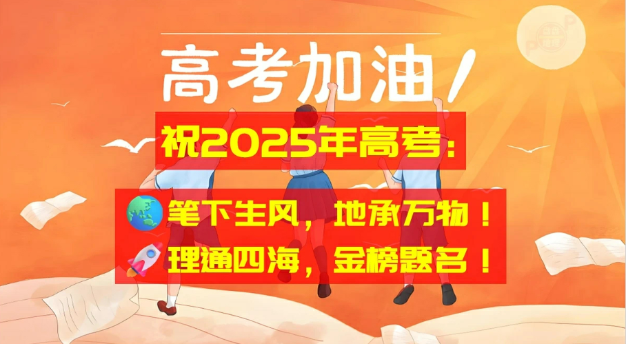 2025届福鼎一中高三地理组祝大家旗开得胜